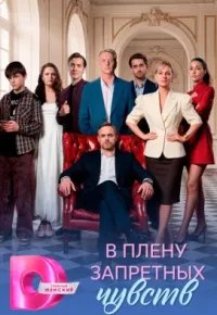 В плену запретных чувств 2026