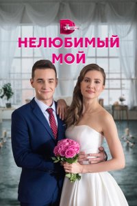 Нелюбимый мой 2021