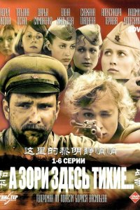 А зори здесь тихие… 2006 смотреть онлайн бесплатно
