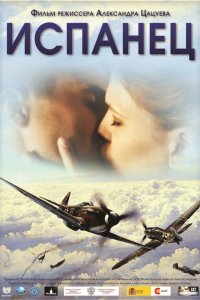Испанец 2012