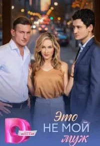 Это не мой муж 2026 смотреть онлайн бесплатно