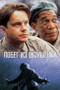 Побег из Шоушенка 1994