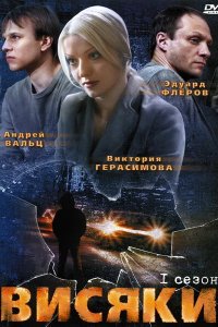 Висяки 2007