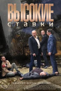 Высокие ставки 2015