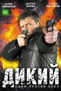 Дикий 2009