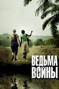 Ведьма войны 2012 смотреть онлайн бесплатно