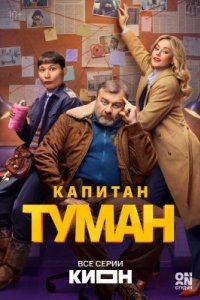 Капитан Туман 2026 смотреть онлайн бесплатно