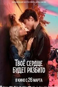Твоё сердце будет разбито 2026 смотреть онлайн бесплатно