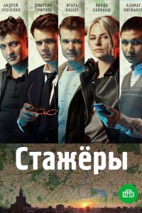 Стажёры 2018