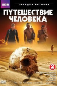 BBC: Путешествие человека 2009