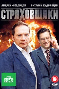 Страховщики 2011