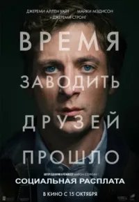 Социальная расплата 2026 смотреть онлайн бесплатно