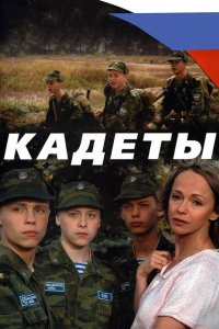 Кадеты 2004