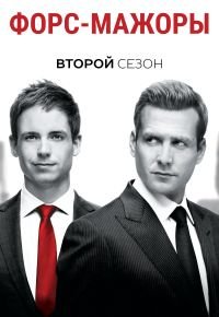 Форс-мажоры 2 сезон 2011