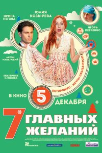 7 главных желаний 2013 смотреть онлайн бесплатно