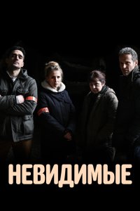 Невидимые 2021