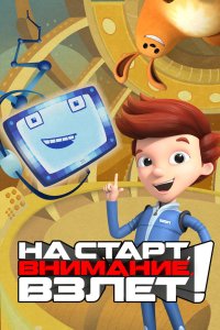 На старт, внимание, взлет! 2016