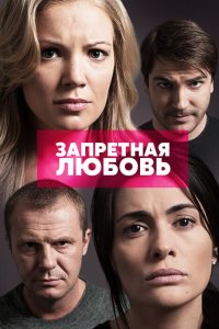 Запретная любовь 2015