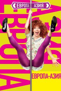 Европа - Азия 2008
