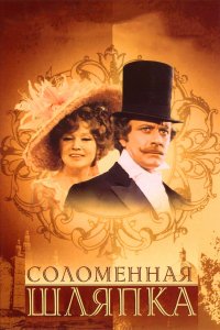 Соломенная шляпка 1974 смотреть онлайн бесплатно
