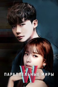 Параллельные миры 2016