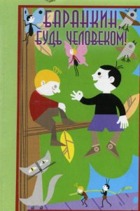 Баранкин, будь человеком! 1963