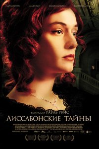 Лиссабонские тайны 2011