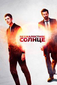 Безжалостное солнце 2018
