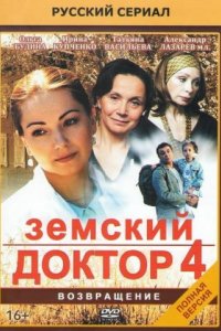 Земский доктор. Возвращение 2013