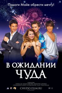 В ожидании чуда 2007