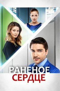 Раненое сердце 2016