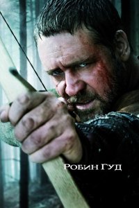 Робин Гуд 2010 смотреть онлайн бесплатно