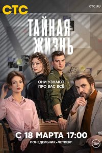 Тайная жизнь 2023