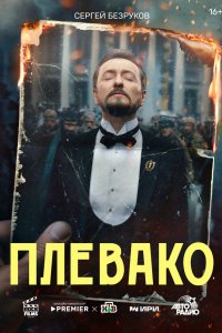 Плевако 2024