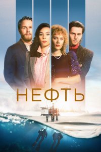 Нефть 2018