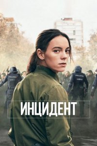 Инцидент 2020