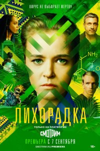 Лихорадка 2022