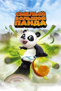 Смелый большой панда 2010 смотреть онлайн бесплатно