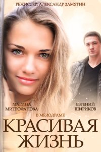 Красивая жизнь 2014