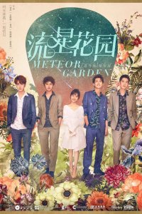 Сад падающих звёзд 2018