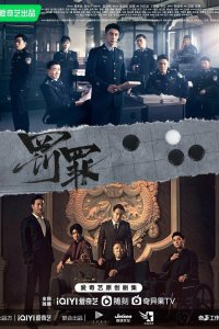 Наказание 2022