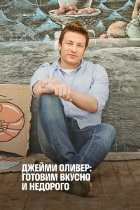 Джейми Оливер: Готовим вкусно и недорого 2013