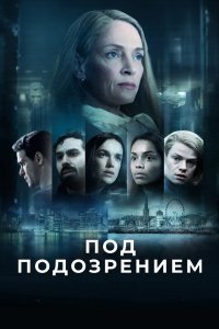 Под подозрением 2022