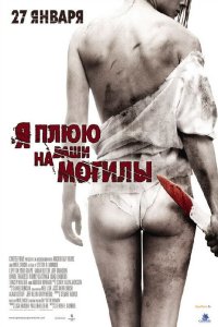 Я плюю на ваши могилы 2010