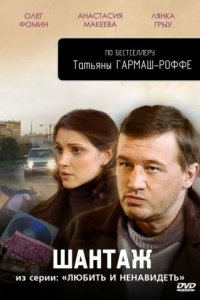 Любить и ненавидеть 2009