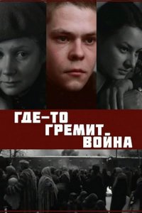 Где-то гремит война 1986 смотреть онлайн бесплатно