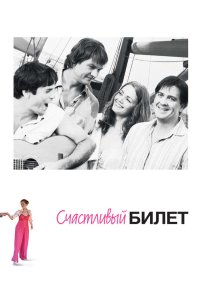 Счастливый билет 2012