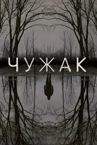 Чужак 2020
