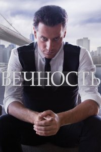 Вечность 2014 смотреть онлайн бесплатно