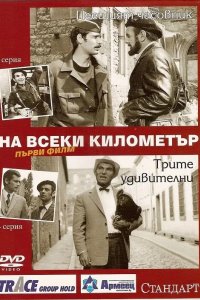 На каждом километре 1969